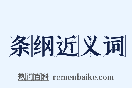 条纲近义词是什么意思的图片